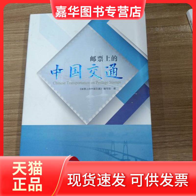 【正版现货】 邮票上的中国交通 张文次 福建科学技术出版社