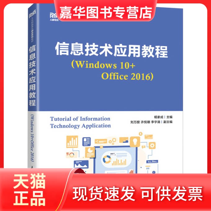 【正版现货】 信息技术应用教程(Windows 10+Office 2016) 杨家成 编 人民邮电出版社