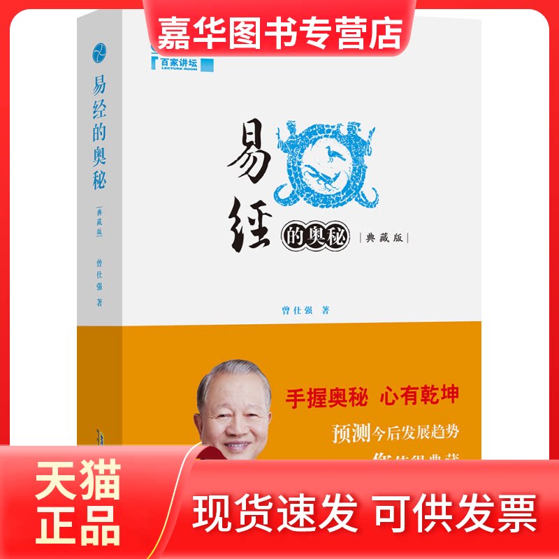 【正版现货】 易经的奥秘(典藏版)(精) 曾仕强 北京时代华文书局