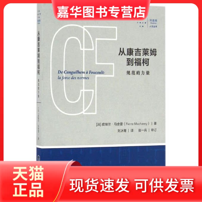 【正版现货】 从康吉莱姆到福柯 (法)皮埃尔·马舍雷(Pierre Macherey) 著;刘冰菁 译 重庆大学出版社