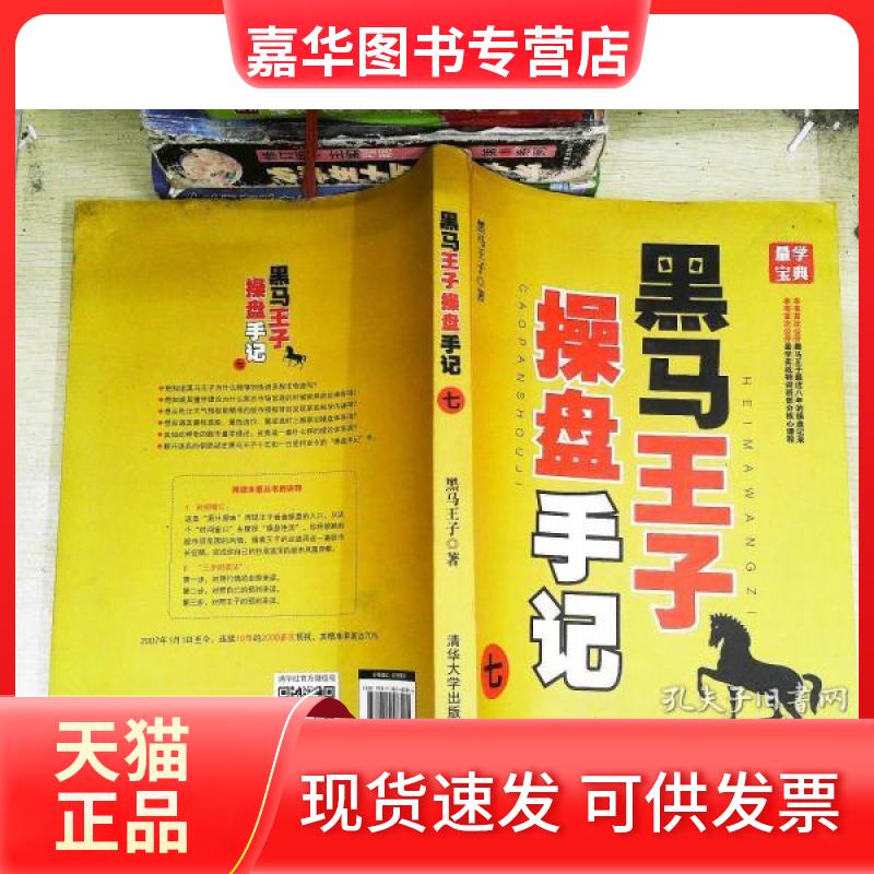 【正版现货】 黑马王子操盘手记 黑马王子 清华大学