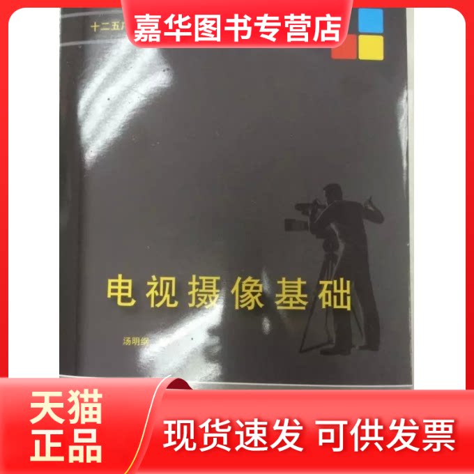 【正版现货】 电视摄像基础(十二五广播电视专业系列教材) 汤明纲 著 中国传媒大学出版社