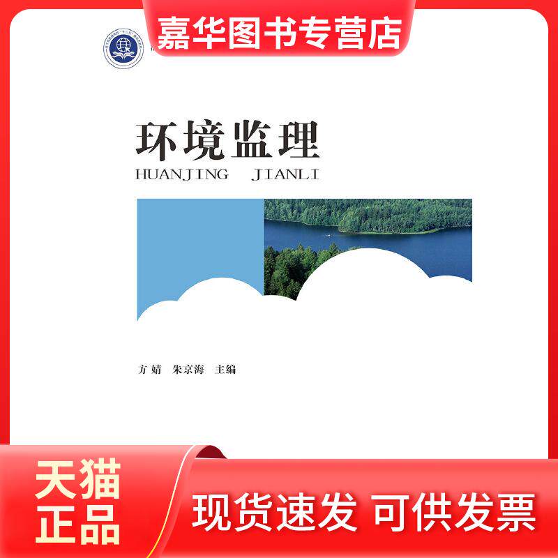 【正版现货】 环境监理 方婧,朱京海 编 浙江大学出版社