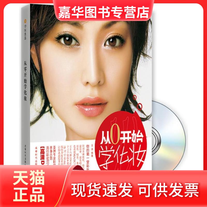 【正版现货】 从零开始学化妆 王滨 编著 成都时代出版社
