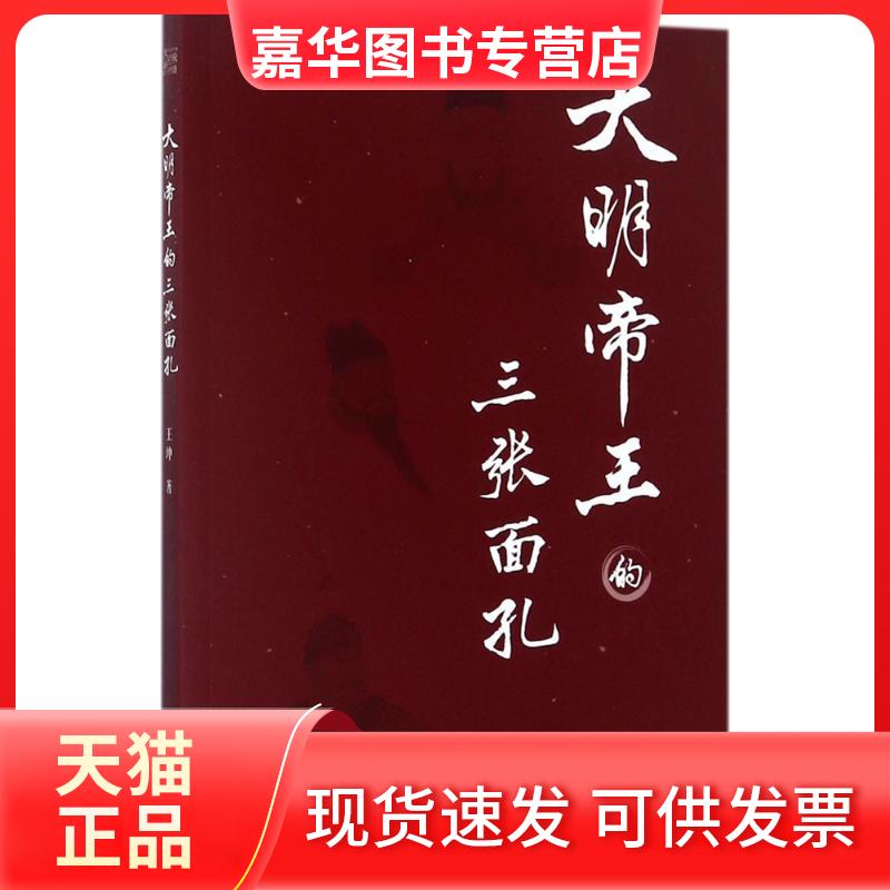 【正版现货】 大明帝王的三张面孔 王坤 著 漓江出版社