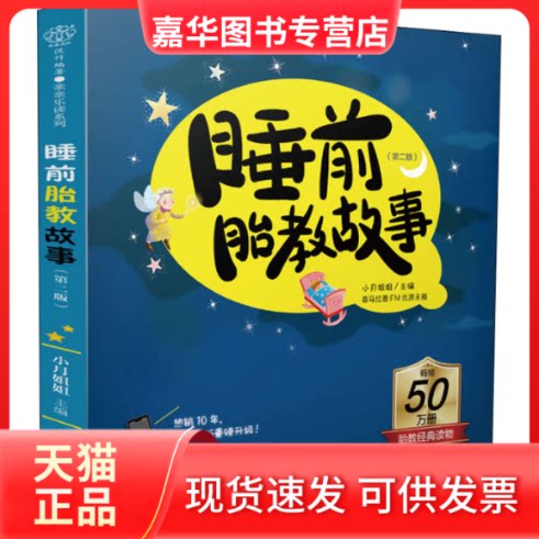 【正版现货】 睡前胎教故事(第2版) 小月姐姐 编 江苏凤凰科学技术出版社