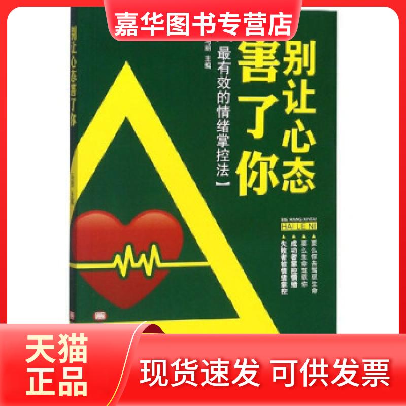 【正版现货】 D别让心态害了你:的情绪掌控法 马丽 编 黑龙江美术出版社