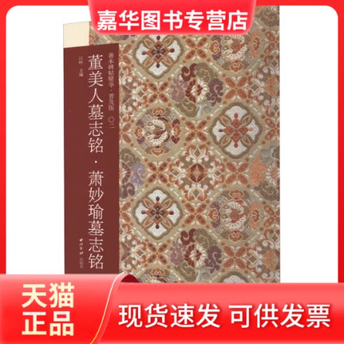 【正版现货】 董美人墓志铭·萧妙瑜墓志铭 江吟 西泠印社