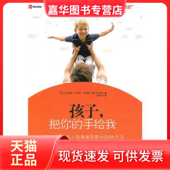 【正版现货】 孩子，把你的手给我:帮孩子走出离婚阴影的50种方法 （美）朗 （美）福汉德 蒋李丹 金城出版社