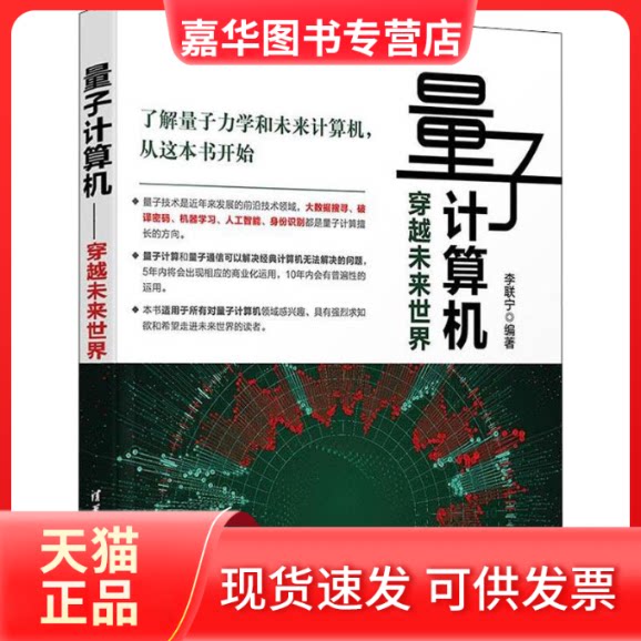 【正版现货】 量子计算机 穿越未来世界 李联宁 著 清华大学出版社