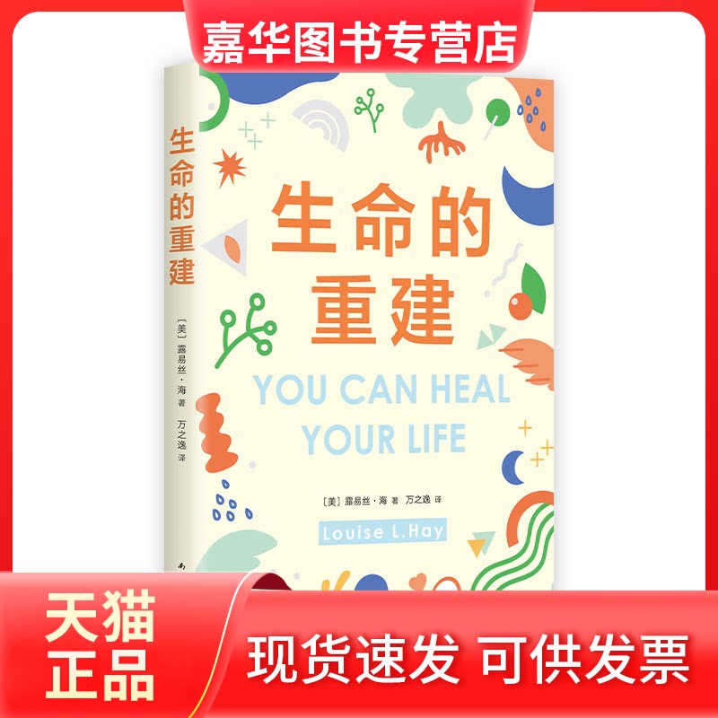 【正版现货】 生命的重建（2024版） 〔美〕露易丝•海 南海出版公司