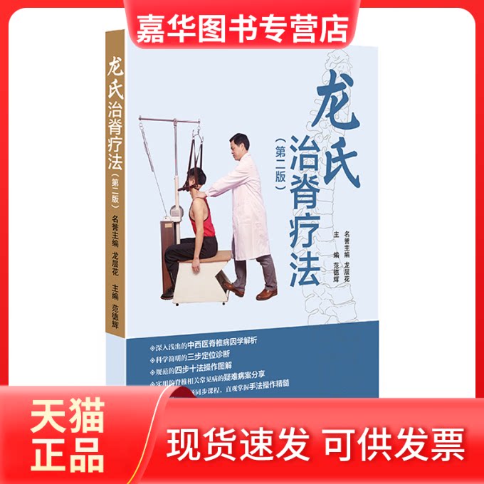【正版现货】 龙氏治脊疗法(第2版) 范德辉 编 广东科技出版社