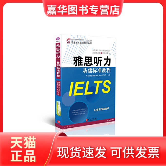 【正版现货】 雅思听力基础标准教程(附光盘中国雅思行业应考经典教材环球雅思第8代培训教材) 环球雅思教材研究中心GTRC 外文