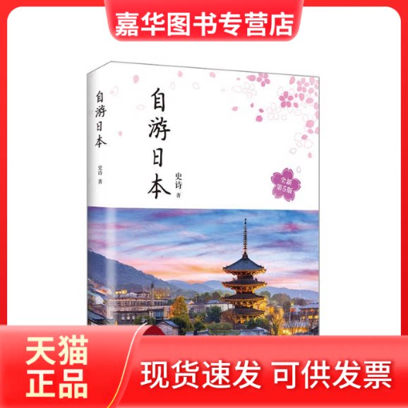 【正版现货】 自游日本 2023 史诗 著 南海出版公司