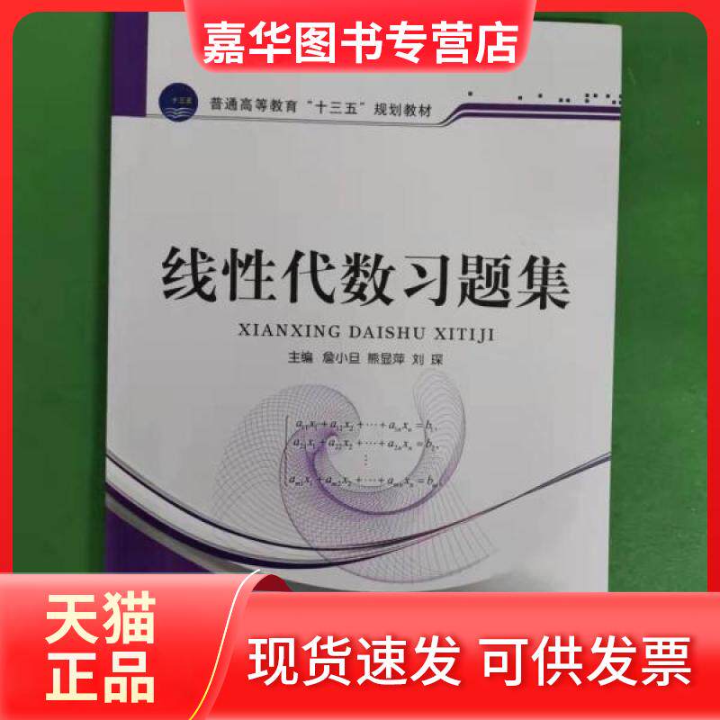 【正版现货】 线代数习题集(普通高等教育十二五规划教材) 詹小旦//熊显萍//刘琛 著作 江苏大学出版社