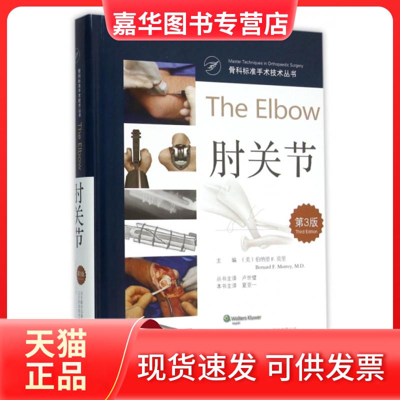 【正版现货】 肘关节(第3版)(精)/骨科标准手术技术丛书 (美)伯纳德F.莫里|译者:夏亚一 辽宁科技