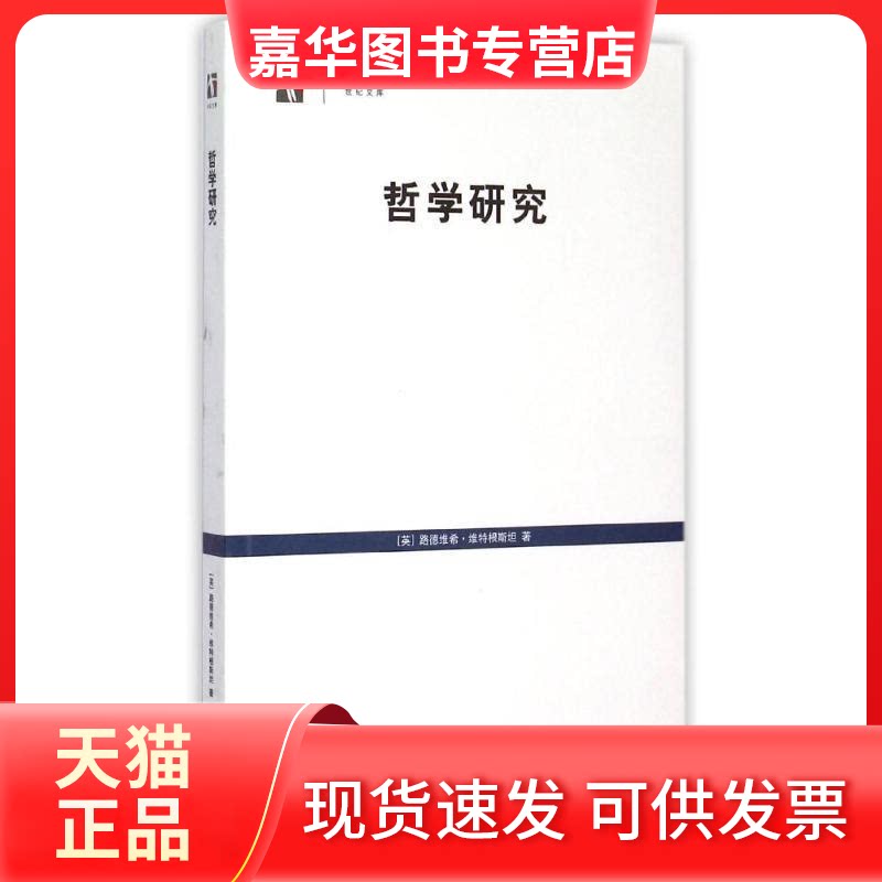 【正版现货】 哲学研究(世纪文库) [英]路德维希·维特根斯坦 著作 陈嘉映 译者 上海人民出版社