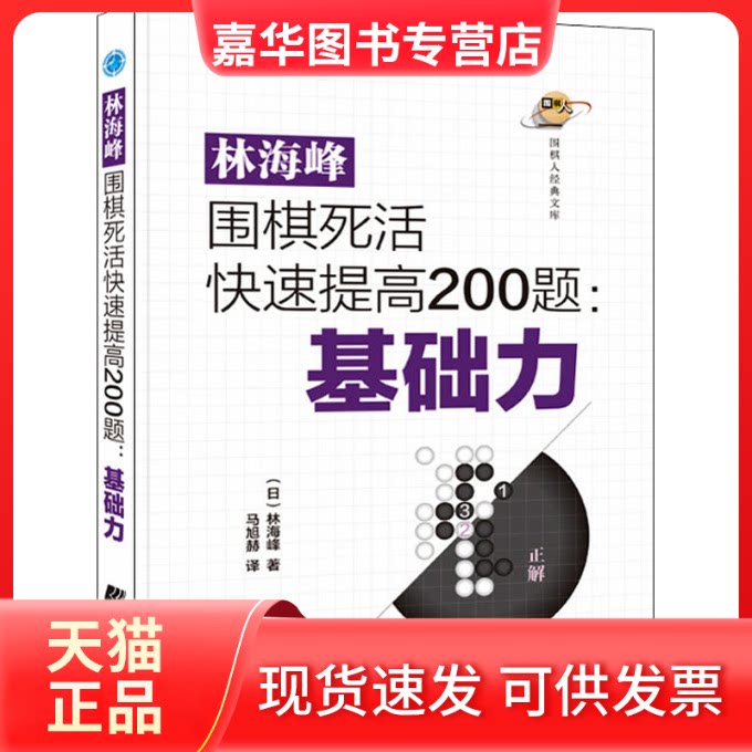 【正版现货】 林海峰围棋死活快速提高200题:基础力 (日)林海峰 辽宁科学技术出版社