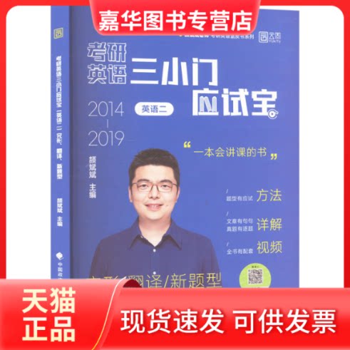 【正版现货】 考研英语三小门应试宝 英语二 完形、翻译、新题型 颉斌斌 编 中国政法大学出版社