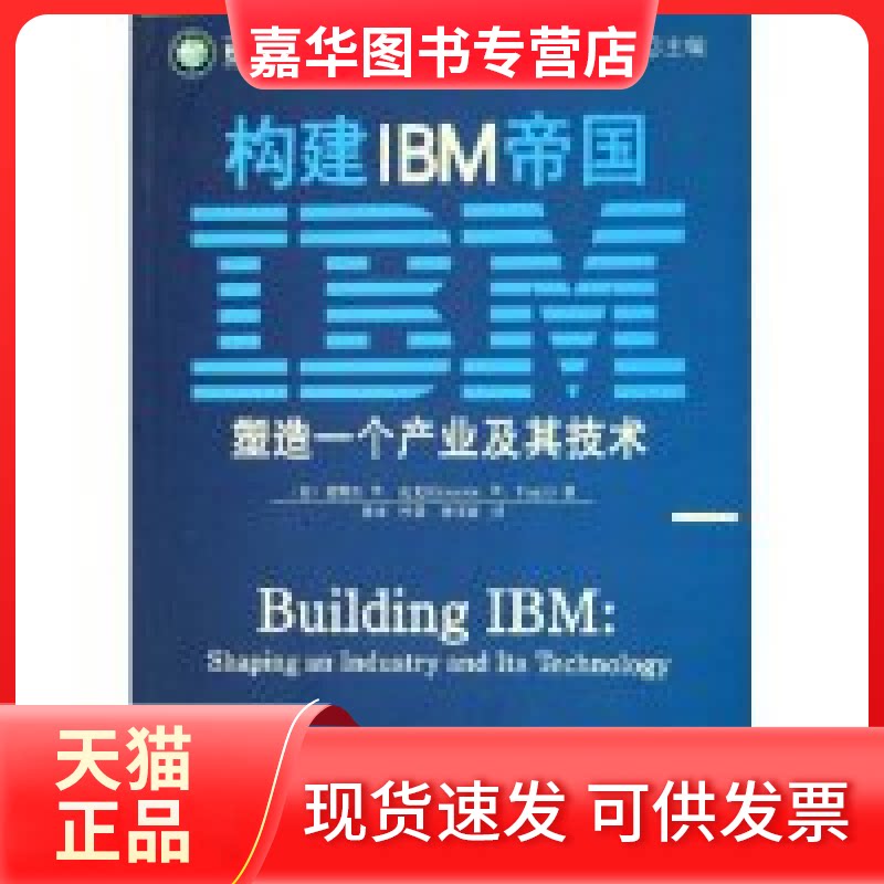 【正版现货】 构建IBM帝国(塑造一个产业及其技术)/世界500强企业发展丛书(世界500强企业发展丛书) (美)爱默生W.皮尤 机械工业出