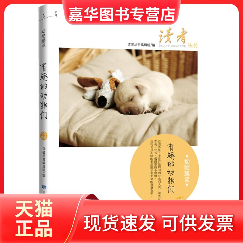 【正版现货】 动物趣谈-有趣的动物们 本社 甘肃人民出版社
