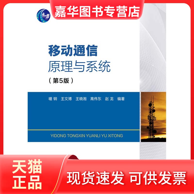 【正版现货】 移动通信原理与系统 啜钢,王文博,王晓湘 等 北京邮电大学出版社