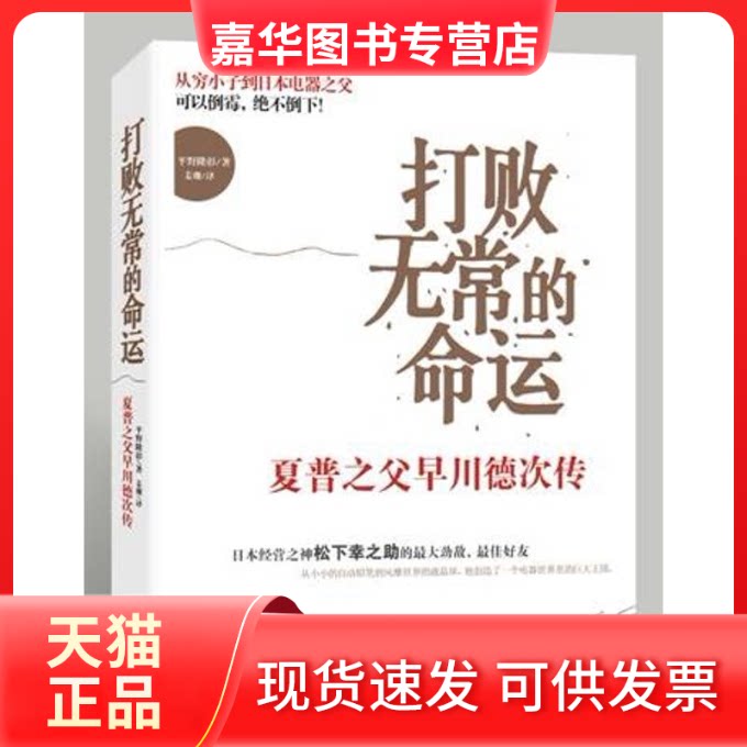 【正版现货】 打败无常的命运:夏普之父早川德次传 平野隆彰 著作 浙江人民出版社