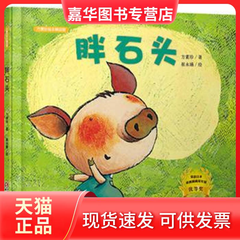 【正版现货】 胖石头(精)/方素珍绘本精品馆 方素珍|绘画:崔永嬿 中国少儿