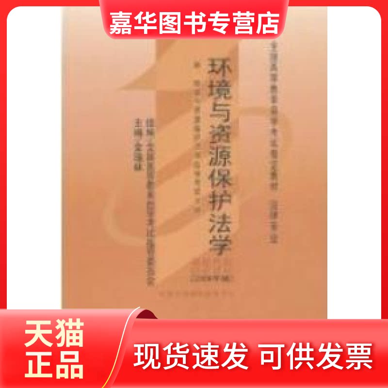 【正版现货】 环境与资源保护法学(课程代码 0228)(2006年版) 金瑞林 北京大学出版社