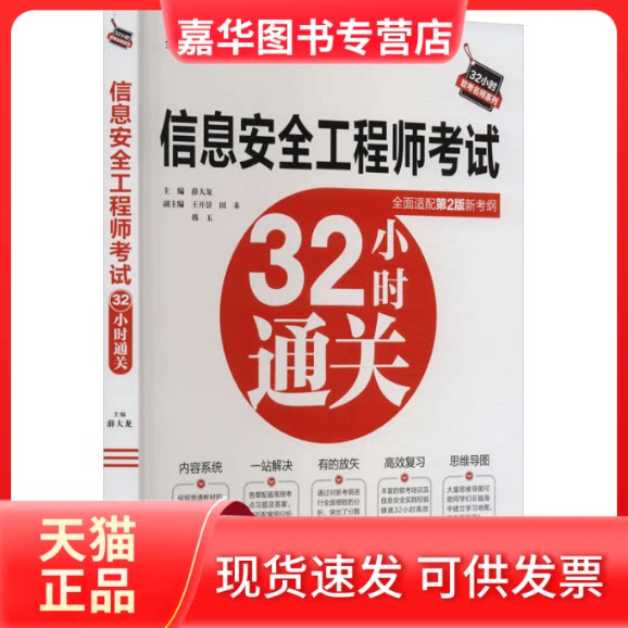 【正版现货】 信息安全32小时通关 薛大龙副主编王开景田禾韩玉 中国水利水电出版社