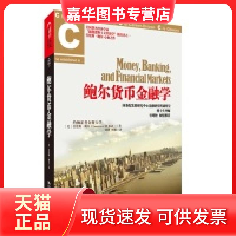 【正版现货】 鲍尔货币金融学 [美]劳伦斯·鲍尔 著 刘静  译 中国人民大学出版社
