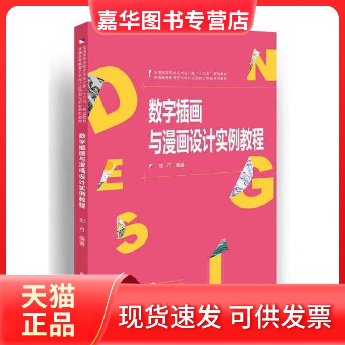 【正版现货】 数字插画与漫画设计实例教程 刘可 武汉大学出版社