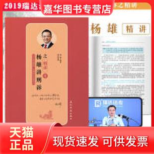 【正版现货】 司法2019瑞达法考20192019年统一法律职业资格杨雄讲刑诉之精讲 杨雄 五洲传播出版社