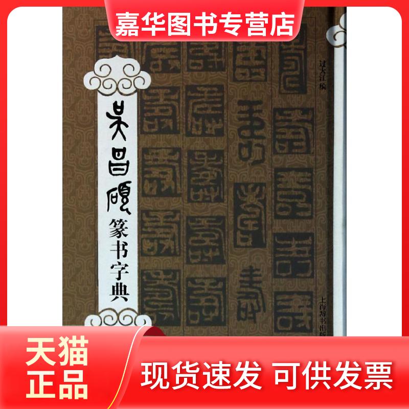 【正版现货】 吴昌硕篆书字典 过大江 上海辞书出版社