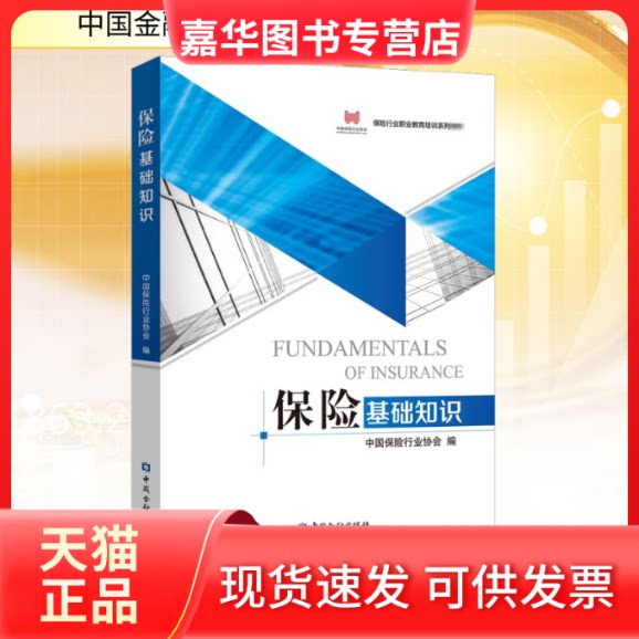 【正版现货】 保险基础知识 中国保险行业协会 编 中国金融出版社