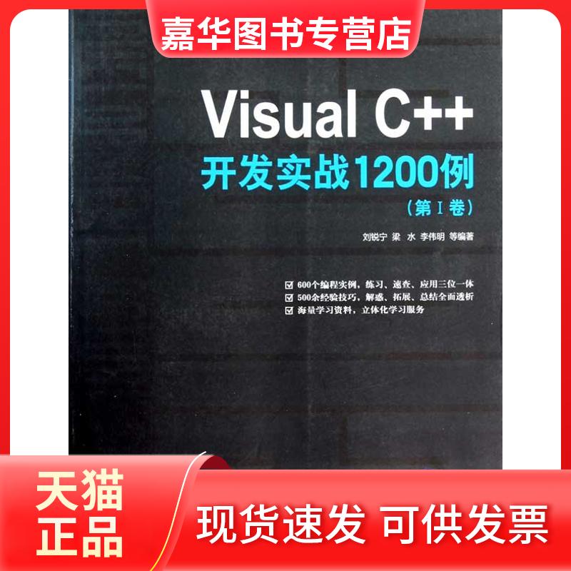 【正版现货】 Visual C++开发实战1200例(卷) 刘锐宁 梁水 李伟明 等 著作 清华大学出版社
