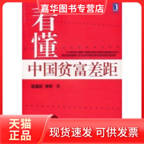 【正版现货】 懂贫富差距（一剂针对浮躁、焦虑、迷茫、民粹主义的清凉散一部探讨当今中国经济问题和前途的严肃之作） 徐滇庆 李