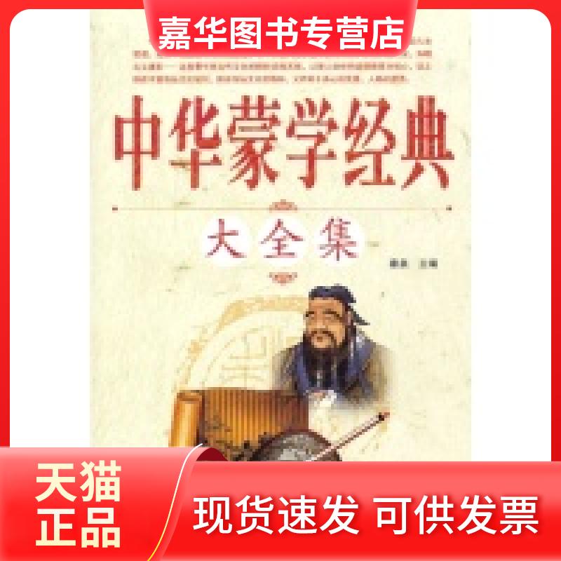 【正版现货】 中华蒙学经典大全集 秦泉 外文出版社