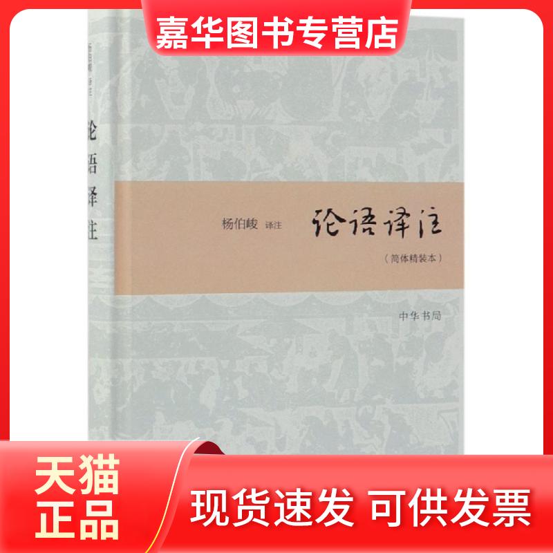 【正版现货】 论语译注(简体精装本) 杨伯峻译注 中华书局有限公司