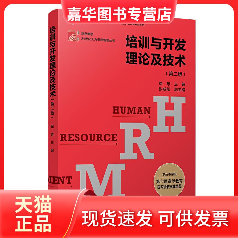 【正版现货】 培训与开发理论及技术(第2版)/徐芳/博学.21世纪人力资源管理丛书 徐芳 复旦大学出版社