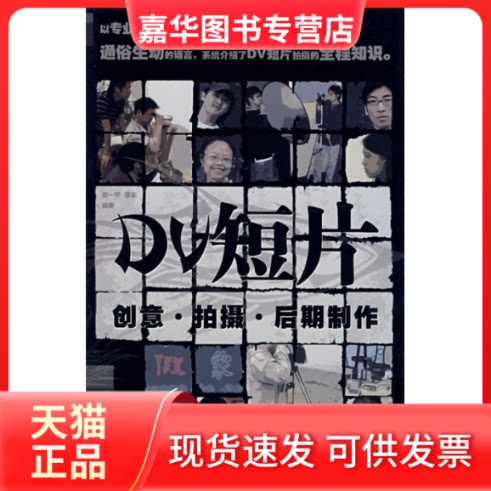 【正版现货】 DV短片创意·拍摄·后期制作 张一平,景东 编著 著 黑龙江科学技术出版社