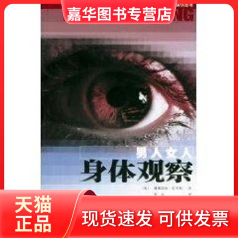 【正版现货】 男人女人身体观察 戴斯蒙德.莫里斯 著作 梁豪 译者 上海文化出版社