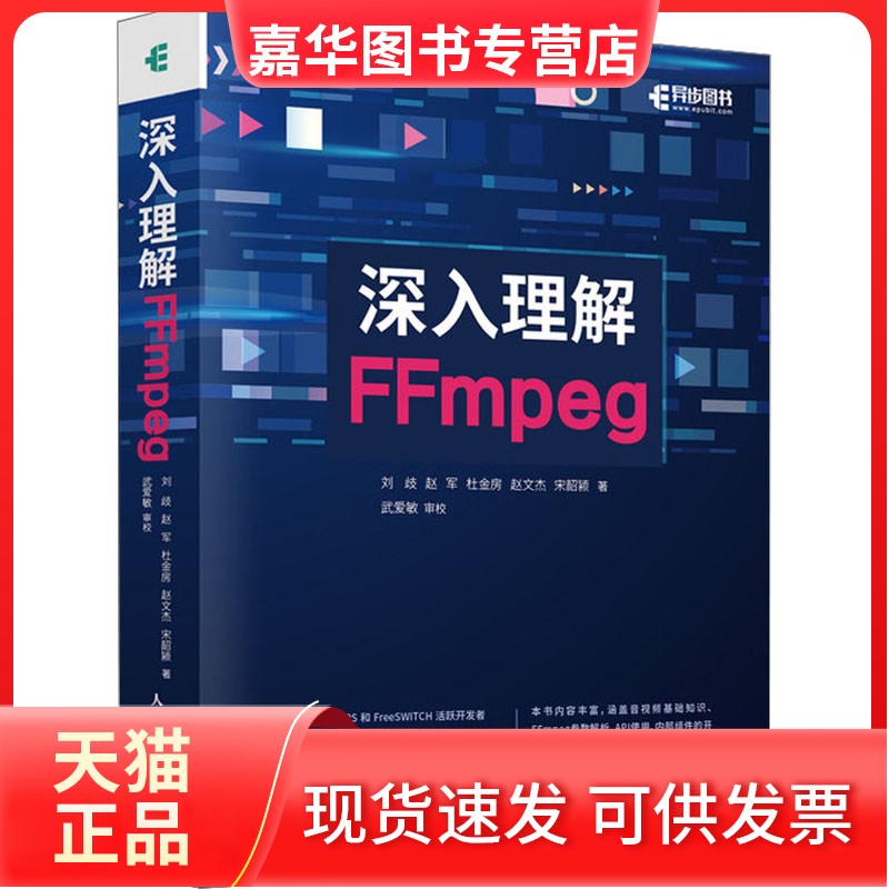 【正版现货】 深入理解FFmpeg 刘歧 等 人民邮电出版社