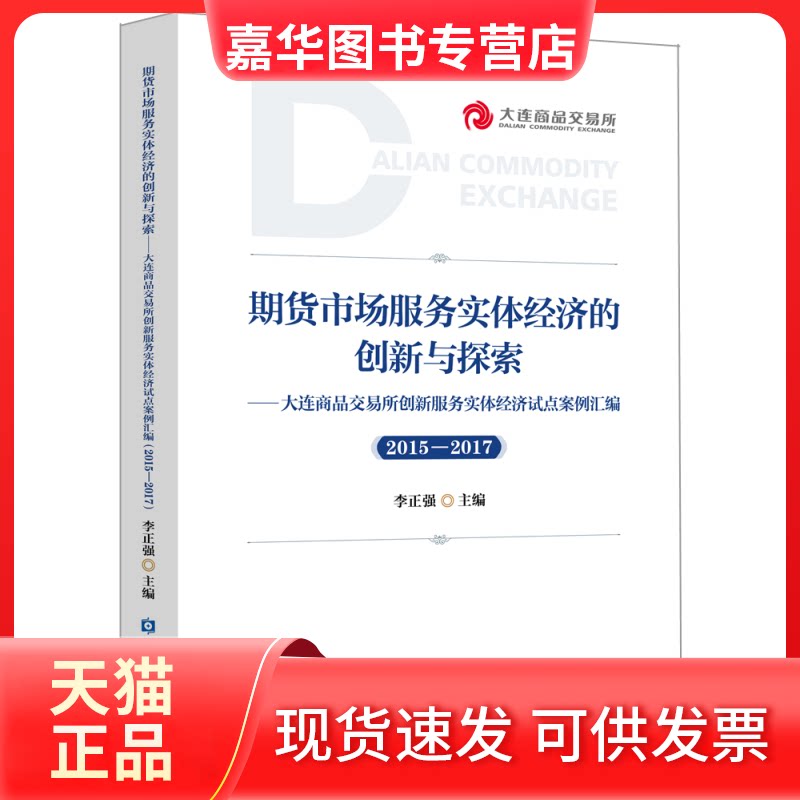 【正版现货】 期货市场服务实体经济的创新与探索 李正强 主编 著 中国金融出版社