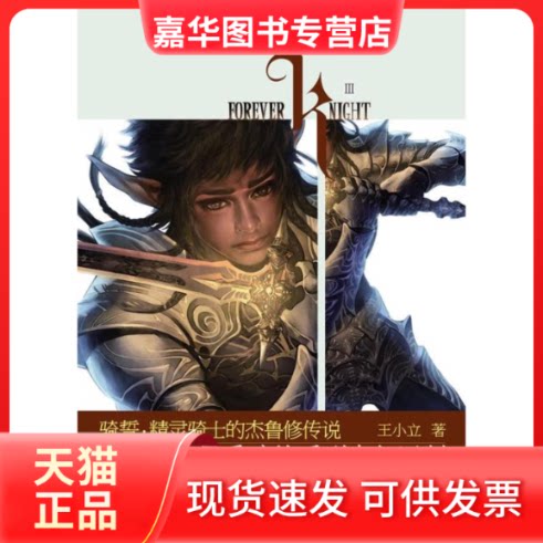 【正版现货】 骑誓·精灵骑士的杰鲁修传说 王小立 著 长江文艺出版社