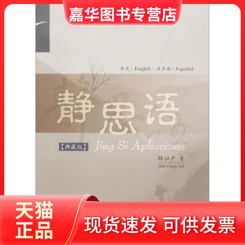 【正版现货】 静思语 释严 著 复旦大学出版社