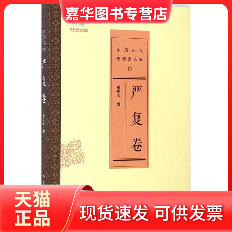 【正版现货】 严复卷 黄克武 编 著 中国人民大学出版社