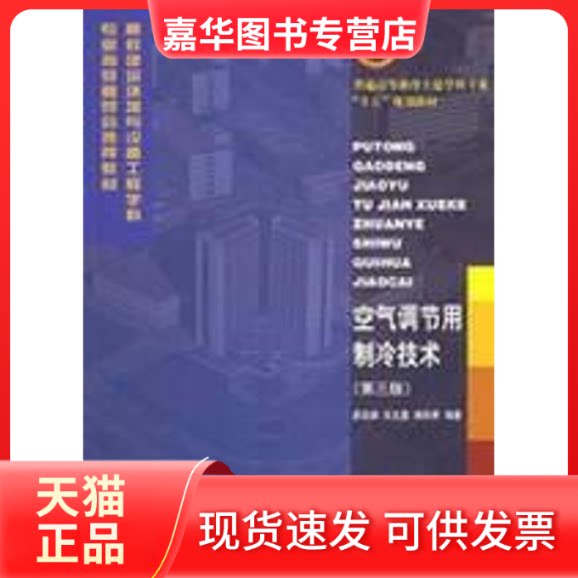 【正版现货】 空气调节用制冷技术(第3版) 石文星 著 中国建筑工业出版社