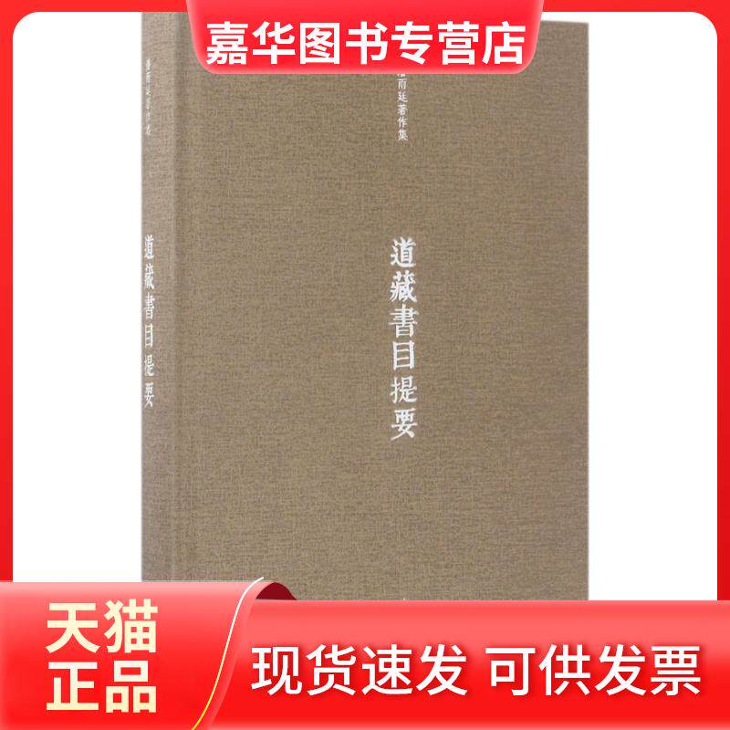 【正版现货】 道藏书目提要 潘雨廷 著;张文江 整理 上海古籍出版社
