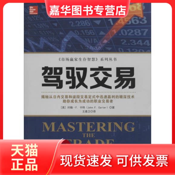 【正版现货】 驾驭交易 (美)约翰·F.卡特(John F.Carter) 著;王嘉卫 译 广东经济出版社